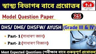 Health Department GK  DHS Assam question answer  DHSDMEDHSFWAYUSH Question Answer  DHS GK 