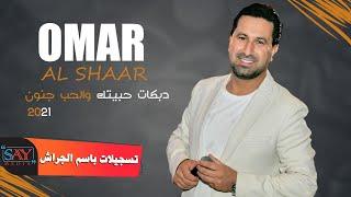 عمر الشعار  دبكات حبيتك والحب جنون Omar al shaar 2021