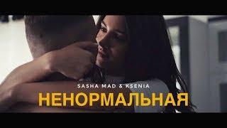 Sasha Mad & Ksenia - Ненормальная премьера клипа 2022