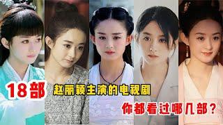 18部赵丽颖主演的电视剧，楚乔花千骨经典无法超越，你最爱哪部？