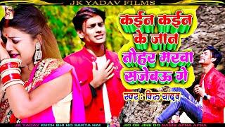 कईन कईन के जान तोहर मरवा सजेबऊ गे - Veeru Yadav Ka Bewafai  Song - Kain Ke Jaan Tohar Marwa Sajebau