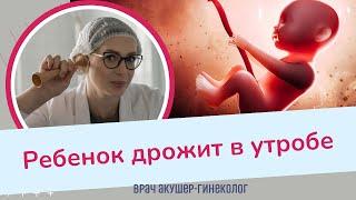 Ребенок дрожит в утробе. ЭТО ОПАСНО?  Виктория Матвиенко