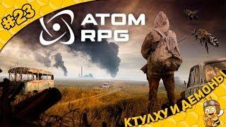 Прохождение ATOM RPG #23 - Ктулху и демоны