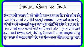 ઉનાળામાં વેકેશન નિબંધ  summer vacation essay in gujarati  ઉનાળામાં વેકેશન  Gujarati Essay