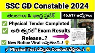 SSC GD Constable Exam Results అతి త్వరలో. Physical Tender Completed  New Notice Released Fake Real