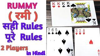 How to play Rummy card games in hindi  रमी कार्ड गेम  Rummy kaise khelte hai  2 player rules