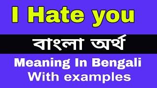 I Hate You Meaning In Bengali I Hate You শব্দের অর্থ বাংলা ভাষায়