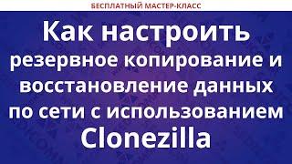 Как настроить резервное копирование и восстановление данных по сети с использованием Clonezilla