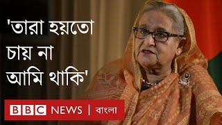 শেখ হাসিনা বিবিসির সঙ্গে একান্ত সাক্ষাৎকারে যা বলেছেন বাংলাদেশের প্রধানমন্ত্রী