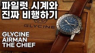 Flying with a Pilot Watch Glycine Airman the Chief