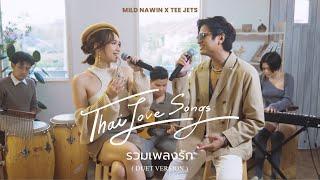 รวมเพลงรัก Thai Love Songs Duet Version - Mild Nawin x Tee Jets รักแรกพบ เจ้าหญิง จูบ etc.