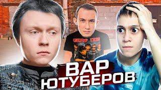 *ВАР ЮТУБЕРОВ* против СЯВА ХОКАГЕ и ПОМОЙКА ГАНГСТЕРА В GTA CRMP-SAMP призовой фонд 50 тыс рублей