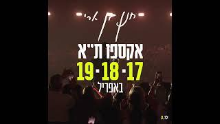 חנן בן ארי - אקספו ת״א תאריכים נוספים