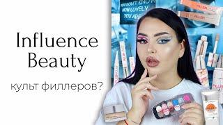 Новая коллекция Influence Beauty Filler Cult и некие новинки