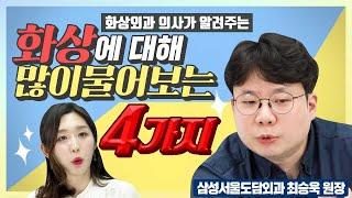 화상에 대해 걱정되시나요? 응급처치 방법과 병원에 가야하는 상황을 알려드립니다 삼성서울도담외과 최승욱 원장