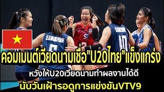 คอมเมนต์เวียดนามเชื่อU20ไทยแข็งแกร่ง หวังให้U20เวียดนามทำผลงานได้ดี นับวันเฝ้ารอดูการแข่งขันVTV9