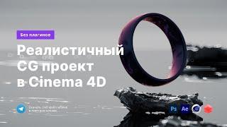 Реалистичный CG проект в Cinema 4D  Redshift + AI + Shader Map