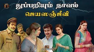 ஜெயஸஞ்ஜீவி - Jeyasanjeevi - Tamil Crime Novel - Tamil Crime Story - வை. மு. கோதைநாயகி அம்மாள்