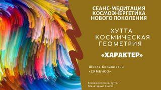 КОСМОЭНЕРГЕТИКА. Очищение от внутреннего негатива. ЭНЕРГИЯ ХУТТА канал «ХАРАКТЕР»