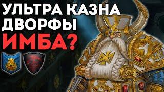 ДВОРФЫ ИМБА НА УЛЬТРА КАЗНЕ?  Гномы vs Графства Вампиров  Каст по Total War Warhammer 2