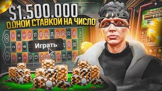 1.500.000$ ОДНОЙ СТАВКОЙ НА ЧИСЛО В GTA 5 RP