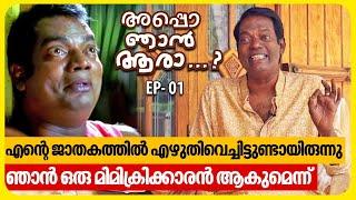 ഡോക്ടർ ആകുമെന്ന് ജാതകം എഴുതിയ മകൻ LLB ക്ക്‌ പഠിക്കുന്നു  Salim Kumar  EP 01  Appo Njan Ara