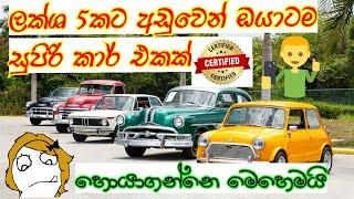 How to buy a car under 5 lakhs  Budget Cars Under 5 Lakhs  srilanka  SL Academy