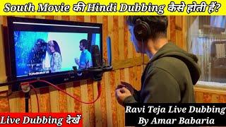 South Movie Ki Dubbing कैसे होती हैं? Live Dubbing देखे  Ravi Teja Live Dubbing By Amar Babaria