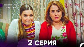 Госпожа Фазилет и её дочери 2. Серия Русская озвучка