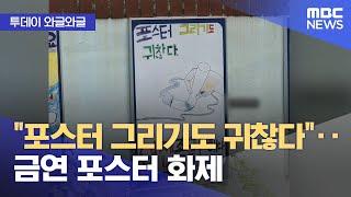 와글와글 포스터 그리기도 귀찮다‥금연 포스터 화제 2024.07.15 뉴스투데이MBC