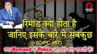 What is Remand? क्या Remand में Police आपको मार सकती है?