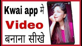 Kwai app me video kaise banaye  How to make video on kwai app in hindi