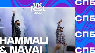 HammAli & Navai  VK Fest 2022 в Санкт-Петербурге