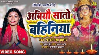 #VIDEO - अबियौ सातो बहिनिया अईली #Chandni Jha Chakor का सुपरहिट देवी गीत मचा दिया तहलका #maithili