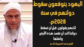 اليهود يتوقعون سقوط دولتهم في سنة 2028م l الشيخ محمد الحسن ولد الددو الشنقيطي