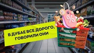 Цены на продукты в Дубае