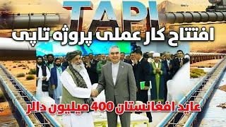 مبارک، آغاز کار عملی بزرگترین پروژه تاپی در داخل خاک افغانستان  TAPI Project