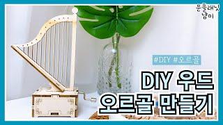 집에서 하는 취미 생활  DIY 우드 미니어쳐 오르골 만들기 리뷰