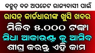 Ration Card New Update 2024 Odisha  Ration Card News Odisha 2024  Odisha Ration Card Update