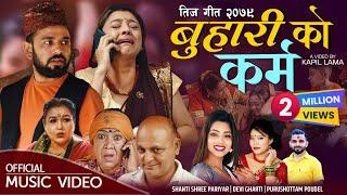 New Teej Song 2079 - BUHARIKO KARMA बुहारीको कर्म  Purushottam  Devi gharti Shanti Shree Pariyar