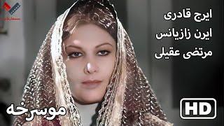 ⁧فیلم قدیمی ایرانی بدون سانسور موسرخه  رنگی شده