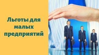 Льготы для малых предприятий