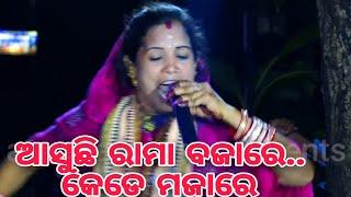 ଆସୁଛି ରାମା ବଜାରେ କେଡେ ମଜାରେ...  Mamina mohanty  Lediskirtan