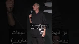 محمد نعمه - مفكرين الحرب بلشت ؟؟           ستانداب كوميدي 2024