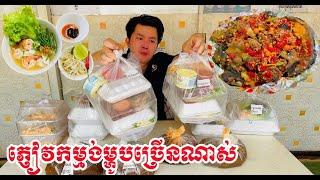 Customers order a lot of food ភ្ញៀវកម្មង់ម្ហូបច្រីនណាស់