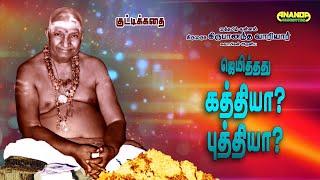 குட்டிக்கதை - ஜெயித்தது கத்தியா? புத்தியா? - வாரியார் சுவாமிகள் - Variyar Swamigals short story