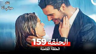 تلك حياتي أنا الحلقة 159 Arabic Dubbed