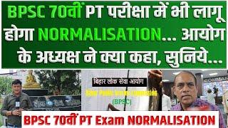 BPSC 70वीं PT परीक्षा में भी लागू होगा NORMALISATION... आयोग के अध्यक्ष ने क्या कहा सुनिये...