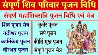 संपूर्ण शिव परिवार पूजन विधि । महाशिवरात्रि पूजन विधि। शिवपूजन कैसे करें। Shiv pujan vidhi Mantra