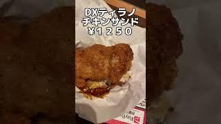 ロッテリアの「ティラノチキン」食べた？#shorts